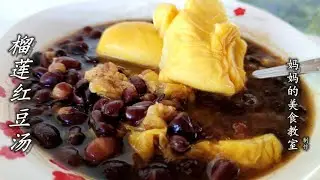 Dessert malese originale 1080P. Ricetta per zuppa di fagioli rossi al durian in 7 minuti. [Zuppa ...
