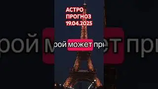 ☄️АСТРО ПРОГНОЗ НА 19 АПРЕЛЯ 🌛♑️2025☄️ #рек #реки #гороскоп #говрек #астрология #рекомендации