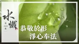 【法譬如水】 恭敬於形 淨心奉法 - 第468集｜水懺｜慈悲三昧水懺｜ 20260102