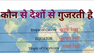 कौन से  देशों से गुजरती है  कर्क ,मकर ,भूमध्  रेखा cancer , Capricorn , EQUATOR  PASSES through