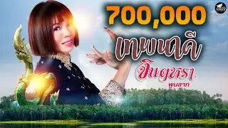 เทพนาคี - จินตหรา พูนลาภ Jintara Poonlarp 「Official Music Video」
