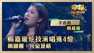 中年好聲音4｜楊嘉瓏炫技演唱獲4燈 周國豐：完全及格｜楊嘉瓏《李香蘭》｜高音質 ｜第8集 香港賽區｜歌唱 比賽｜音樂節目｜TVB綜藝