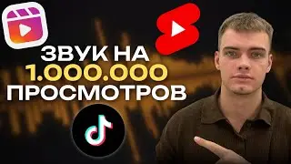 ПРАВИЛЬНЫЙ ЗВУК РЕШАЕТ! Как заработать на Shorts и Reels? Market Mind.