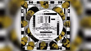 Ленина Пакет x Окте - Миксед Дошп 3000 (2021)