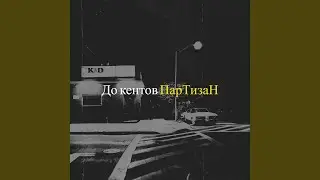 До кентов