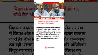 Sadan Me Bihar Voter List Ko Lekar Hungama | Parliament Disrupted 4th Day | Political Drama