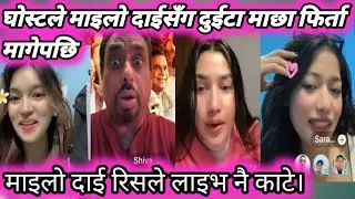 घोषले माहिलो दाईलाई मेरो दुईटा माछा फिर्ता गर भनेपछि। माइलो दाई फायर।ghost miladai Rooben  beau