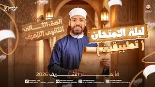 مراجعة ليلة امتحان ٢ث أزهر | التطبيقية (مش هتحتاج غيرة ❤️) الملزمة pdf في الوصف 👇