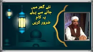New Home Ma Shift Krne Sy Pehly , Mufti Muhammad AkmaL