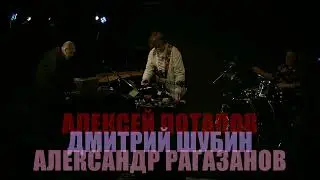 Алексей ПОТАПОВ / Дмитрий ШУБИН / Александр РАГАЗАНОВ | Музей Звука
