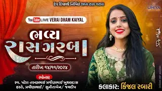 🛑LIVE🛑દેવ દિવાળી નિમિતે ભવ્ય રાસ ગરબા II KINJAL RABARI II KAIYAL II UMIYA STUDIO