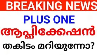 BIG NEWS:plus one application നീട്ടാൻ സാധ്യത? plus one trail allotment.plus one allotment date
