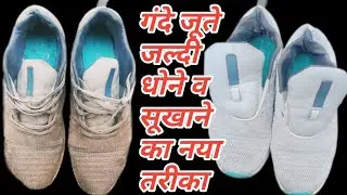 कितने भी गंदे जूते हो सिर्फ 2 मिनट में चमकाए और सुखाएं आसान और नया तरीका है