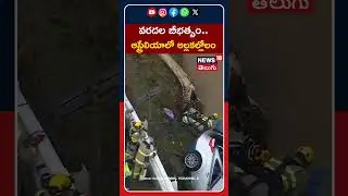 Flash Floods Battered Victoria, Australia | వరదల బీభత్సం.. ఆస్ట్రేలియాలో అల్లకల్లోలం | News18 Telugu