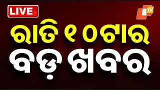 🔴Live | ରାତି 10ଟାର ବଡ଼ ଖବର | 10PM Bulletin | 14th February 2026 | Odisha News | OTV