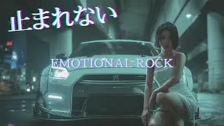 【playlist】疲れてるけど、止まれない夜の疾走ロック