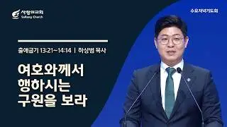 [사랑의교회] 여호와께서 행하시는 구원을 보라 - 하상범 목사