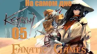 🔥Kenshi.Прохождение 2020.Серия #5.НАС ТЕПЕРЬ ДВОЕ.🔥