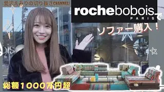ロッシュボボアでソファー購入★総額１０００万円超！