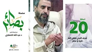 بصائر (20) شرف النبي صلى الله عليه و سلم - الشيخ د.عبد الله الانصاري