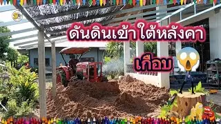 ดันดินเข้าใต้หลังคา เกือบเสร็จ ฟ้าฝนไม่เป็นใจ 555