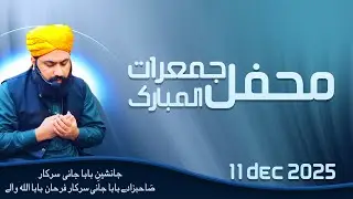 Thursday Mehfil-e-Milad Mustafa ﷺ | Choty Baba Jani Sarkar Allah Walay | 11th December 2025