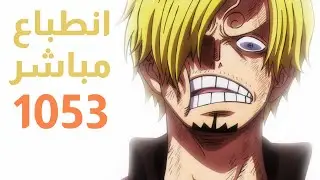 انطباع مباشر | ومراجعة ون بيس حلقة 1053 | طفرة | One Piece