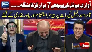 Barrister Ehtesham And Yawar Bukhari Burst Out Laughing On Mandokhel's 