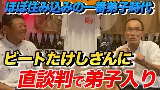 第二話 【1番弟子】ビートたけしさんに直談判で弟子入り