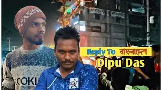 প্রমাণ ছাড়া শুধুমাত্র অভিযোগের ভিত্ততেই কি ??Dipu Chandra Das 
