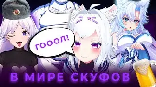 ФИЛИАН (@filianIsLost) ИЗУЧАЕТ РУССКУЮ КУЛЬТУРУ, ЧАСТЬ 4 (КОЛЛАБ С КРИСТИНОЙ ШЕРМАН И @SmugAlana)