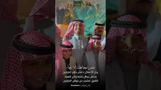 رجل ألأعمال: دغش حزام الحراجين يحتفل ببطل شلفا ولي العهد الشيخ: مشبب بن فياض الحراجين #الدواسر