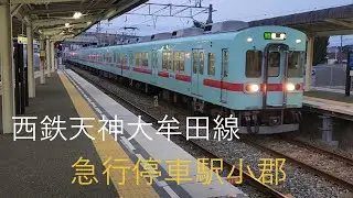 西鉄天神大牟田線小郡駅列車集　5000形、9000形など