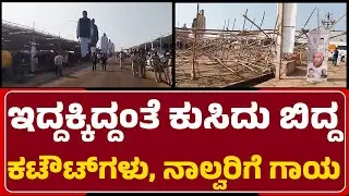 Banner Incident : Hubballiಯ ವಸತಿ ಇಲಾಖೆ ಕಾರ್ಯಕ್ರಮದಲ್ಲಿ ಅವಘಡ | CM Siddaramaiah | Hubli-Dharwad