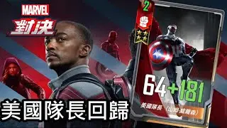 【漫威對決】S34 獵鷹美國隊長回歸 MARVEL Duel Captain America Sam Wilson