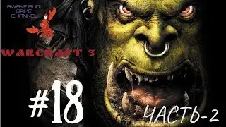 Warcraft III: Reign of Chaos -  ПЫЛАЮЩЕЕ НЕБО! #18 ч2