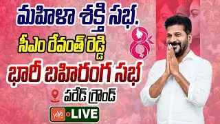LIVE : CM Revanth Reddy Public Meeting Live | Congress Mahila Shakti Sabha | Parade Ground | YOYO TV