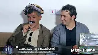 ئارام شەیدا ــ ڕەزا جولەکانی