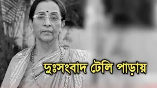 দুঃসংবাদ টেলি পাড়ায় অভিনেত্রী পাপিয়া সেন | Actress Papiya Sen sad news
