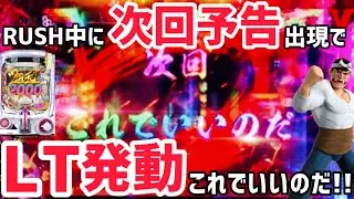 【世紀末バカボン甘デジ】下位RUSHで次回予告が！？そしてラッキートリガー発動なのだ！！