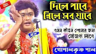 জীবনের চলার পথ মানে কেড়ে নেওয়া নয়,কিছু দিতে শেখা || গোপাল কৃষ্ণ পাল কীর্তন/Gopal Krishna Pal 