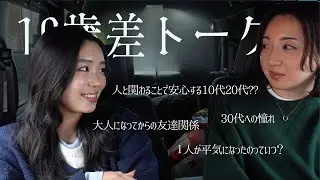 10歳差トーク🗣️20歳の時何考えてた？大人になってからの友達関係どんな感じ？