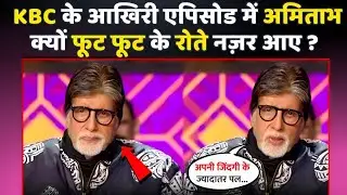 KBC 17 Emotional Finale | Amitabh Bachchan became very emotional | Aakhri Din Ki Dil Choo Jane Wali