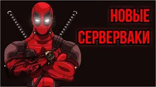 КРУТЫЕ СЕРВАКИ ПОД БОТА