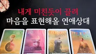 [타로/연애운]🔥내게 미친듯이 끌려 고백해 올 연애상대 남친 여친💗상대방 외모 성격 특징 만남의계기🌹썸 짝사랑 재회 솔로 고백 연락 타로💖