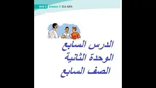 الوحدة الثانية   / الدرس السابع /  الصف السابع / لغة إنجليزية /   منهج ليبيا