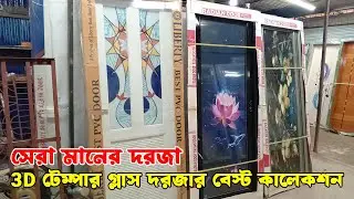 পিভিসি হাফ গ্লাস দরজার দাম | pvc half glass door price in bangladesh