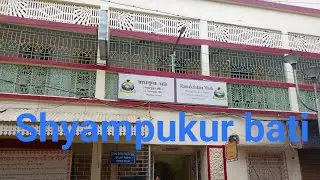 Shyampukur bati ramkrishna math || শ্যামপুকুর বাটি রামকৃষ্ণ মঠ || House of Sri Ramkrishna