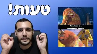 טעויות (!!!) בסרטים של דיסני | האשטאג