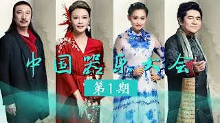 《金声玉振 中国器乐大会》20251003 | 中国音乐电视Music TV